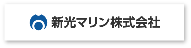 新光マリン株式会社
